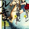 【書評】事件・芸術・映画は妖精に触発される。『ワルキューレ』