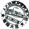 水郡線「常陸大宮駅」駅スタンプ