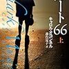 ルート66　〈上〉〈下〉