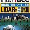 LiDARで3D/2D計測(1)インターフェース2023年1月号　特集　[自動運転/測量/アート/医療]