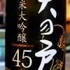 天の戸　純米大吟醸45