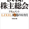 【書籍】「決戦！株主総会―ドキュメントＬＩＸＩＬ私闘の８カ月」秋葉大輔