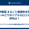 伊藤園 まるごと健康粉末茶 濃いみどりのリアルな口コミ・評判は？