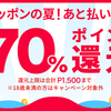 【8月11日まで】メルペイの70%還元キャンペーンが最強すぎる件【電子マネー】