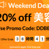 【iHerb】週末セール情報！美容アイテムが20％オフ/バス用品10％オフです！