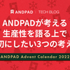 ANDPADが考える生産性を語る上で大切にしたい3つの考え方