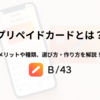 プリペイドカードとは？メリットや種類、選び方・作り方を解説！