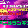 今春アニメで見逃せない作品は？Twitterフォロワーが注目作品をチェック！気ままにアニメランキング