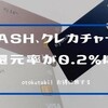 Kyash、クレジットチャージの還元率を0.2%と大幅減に！