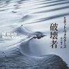 【読んだ】破壊者