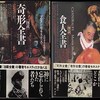 読書 『図説 奇形全書』『図説 食人全書』（原書房）181冊目～182冊目