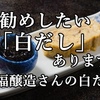 お勧めしたい  「白だし」あります、七福醸造さんの白だし