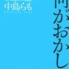 何がおかしい―笑いの評論とコント・対談集