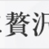 ４０歳、英語勉強中（未来編）