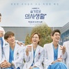 韓国ドラマを真剣に見始めた [슬기로운 의사생활] 1.2
