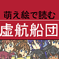 虚航船団とは 人気 最新記事を集めました はてな