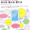 『ヒットするiPhoneアプリの作り方・売り方・育て方』 〜 全てのiOSアプリ開発者に必要な情報の塊