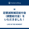 定額減税補足給付金（調整給付金）をいただきました！