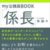 林誠『my公務員BOOK「係長」』