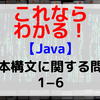 【Java】基本構文に関する問題1-6