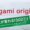 オススメのコンドーム【サガミオリジナル0.02】