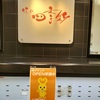 JR西宮 | フレンテ内 コープ西宮のお惣菜「味の四季彩」が2025年4月13日に営業終了、新しいお店の準備中！