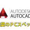 【法人向け】AutoCADを快適動作させるPCのスペックと販売店の紹介