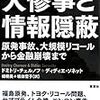 【書評】最悪へと突っ走った事故事例たち『大惨事と情報隠蔽』