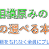 生徒へオススメ書籍プレゼント企画「春の選べる本祭り！」開催中～