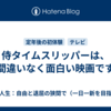 侍タイムスリッパーは、間違いなく面白い映画です