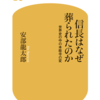 信長はなぜ葬られたのか　安部龍太郎