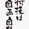 孤独～挑戦者の記録