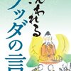 「人は非難する生き物」ｂｙブッダの言葉：賢者の教えだけを聞こう。