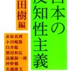 日本の反知性主義