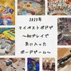 2023年マイベストボードゲーム〜初プレイで気に入ったゲーム12選〜