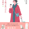 旅は私をほんの少し成長させてくれる　人気エッセイストによるひとり女子旅のススメ『ひとり旅で見つけた小さな幸せ』有川真由美 著