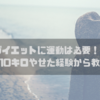 ダイエットに運動は必要！？2週間で10キロやせた経験から教えます。