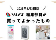 夏の湿気対策、タニタの「デジタル温湿度計」が便利だった！ 編集部の買ってよかったもの（8月第3週）