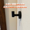 【玄関収納】玄関に散らかる通園グッズを整理したい。