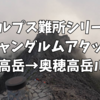 【難所シリーズ③】ジャンダルムアタック　西穂高岳〜奥穂高岳　1泊2日テント泊縦走2022.8 
