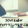 未経験30代主婦がウェブカツでプログラミングを学んで約１ヶ月が経ちました！