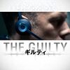 ある意味贅沢な映像化【THE GUILTY／ギルティ】