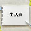 【家計簿】7月１週目公開（7/1～7/7）