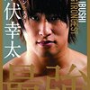 飯伏長期欠場・・・。へこみつつ飯伏幸太自伝「最強編」を読みました。シンプルに「この人すげーな・・・。」って思える本。