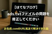 【雑記】「ads.txtファイルの問題を修正してください」のエラー、お名前.comのURL転送で解決できた話