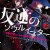 『反逆のソウルイーター -魂の捕食者と少女たち-』コミック アース・スターで新連載スタート！作画担当を溝口隆一郎先生に変更して再始動