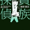『貴族探偵』麻耶雄嵩 (著) のイラストブックレビューです