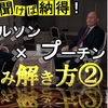 ミアシャイマーが解説！「プーチン×タッカーカールソン」のインタビューの『本質的な意味②』 ＆ なぜ二人は中傷されているのか？ Mearsheimer Tucker Swanson