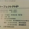 パーフェクトPHPが増刷されました (第3刷！)