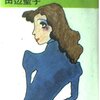 祖母の蔵書（121）田辺聖子④